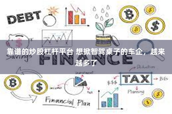 靠谱的炒股杠杆平台 想掀智驾桌子的车企，越来越多了