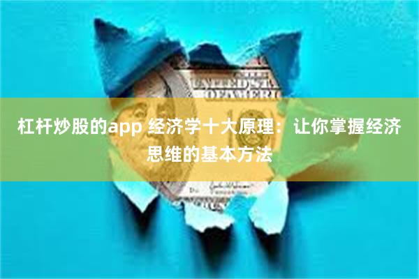 杠杆炒股的app 经济学十大原理：让你掌握经济思维的基本方法