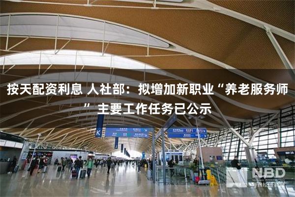 按天配资利息 人社部：拟增加新职业“养老服务师” 主要工作任务已公示