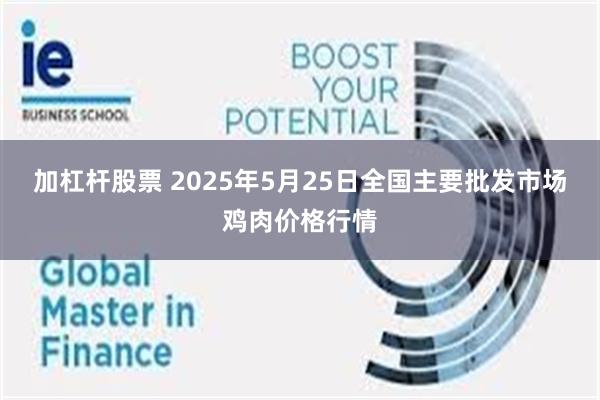加杠杆股票 2025年5月25日全国主要批发市场鸡肉价格行情